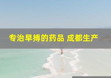 专治早搏的药品 成都生产